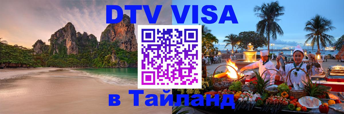 DTV Visa Тайланд купить Берлин 