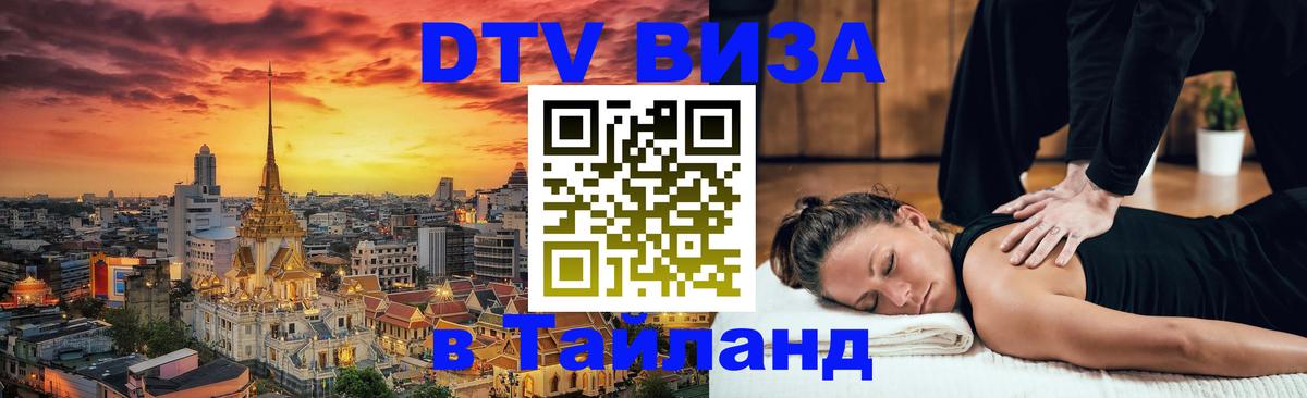 Купить DTV визу в Таиланд Берлин 